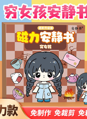 穷女孩富女孩磁力安静书富婆穷婆公主换装强磁性粘贴创意玩具diy