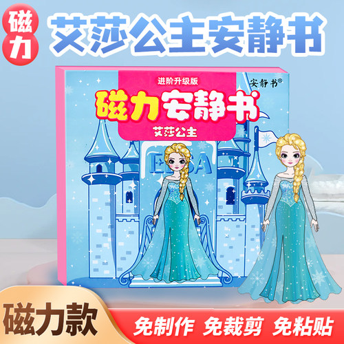 艾莎公主磁力安静书冰雪奇缘