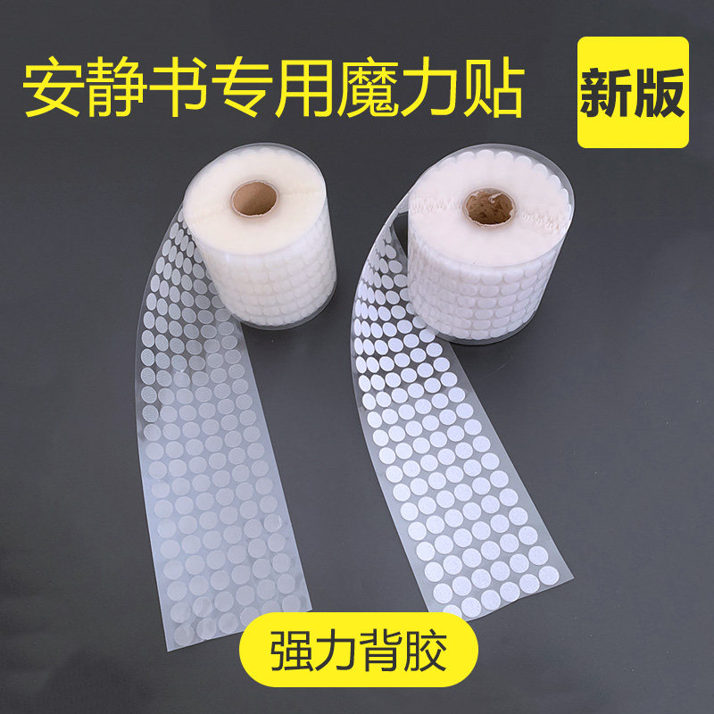 圆形背胶魔术贴透明薄款强力粘扣带自粘幼儿园墙贴安静书小圆点,居家布艺,魔术贴/粘扣带/固定贴,淘宝优惠券,粉丝福利购,淘宝优惠卷