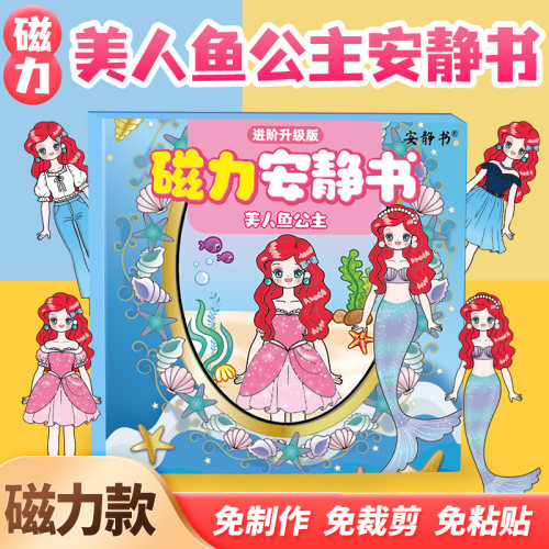 磁力美人鱼公主安静书换装反复玩