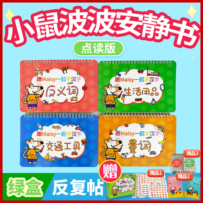 maisy小鼠波波绿盒中文汉字忙碌书安静书点读版成品diy幼儿启蒙贴