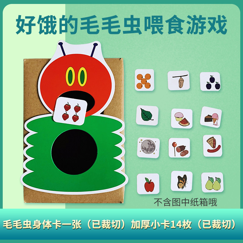 好饿的毛毛虫拓展桌面喂食游戏 桌游幼儿园玩教具diy安静书材料包
