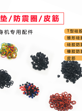 纹身机硅胶针垫 T型O型锥形针垫 防震圈彩色黑色皮筋纹身机配件