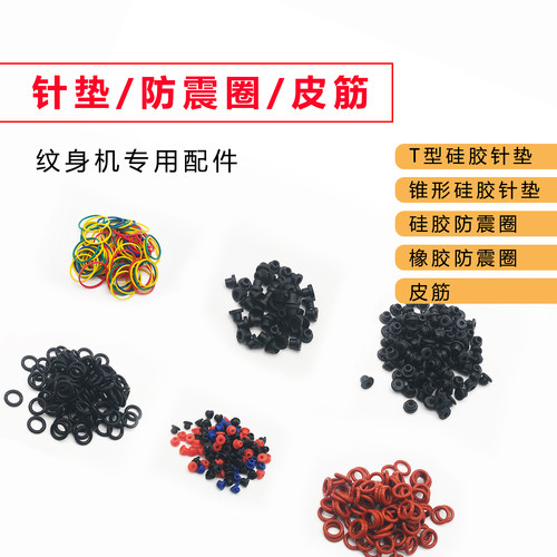 纹身机硅胶针垫锥形防震彩色