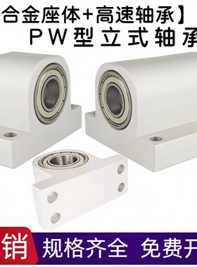 PW型铝合金立式轴承座组件PW6000 S6001 6002 6003 6004 60056006