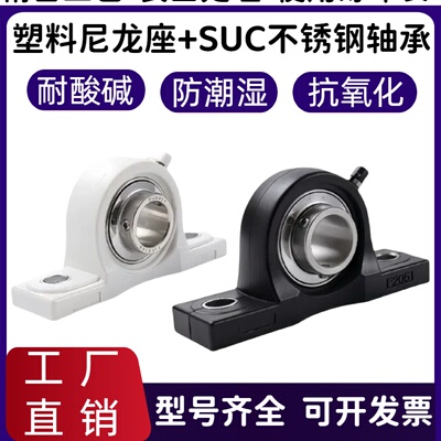 塑料尼龙立式轴承座带不锈钢轴承