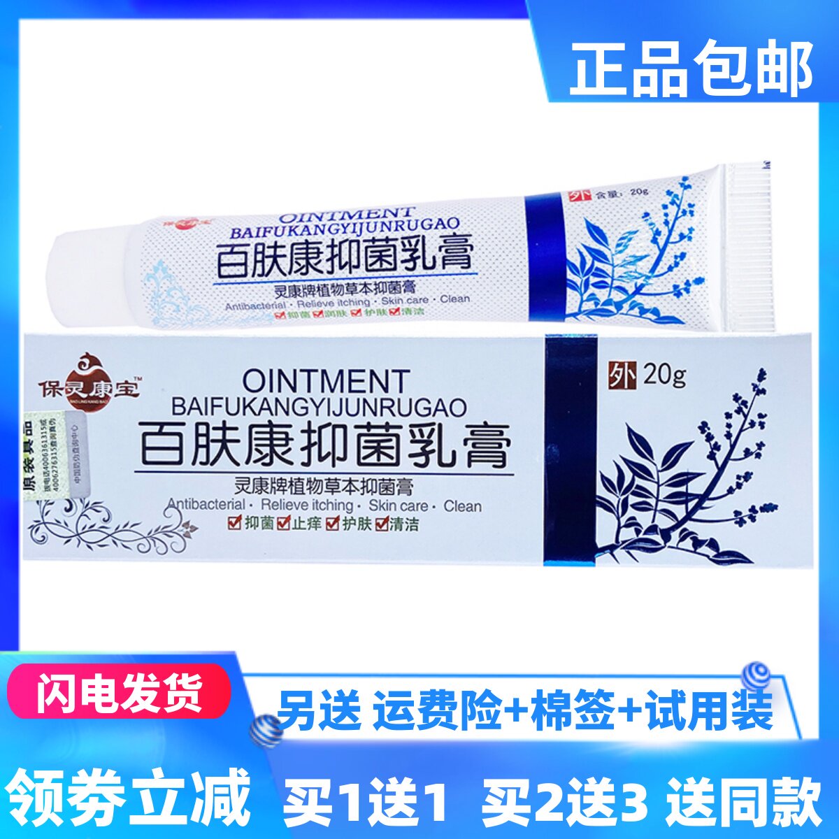 保灵康宝百肤康抑菌乳膏20g/支成人皮肤外用四季皆宜正品买1送1