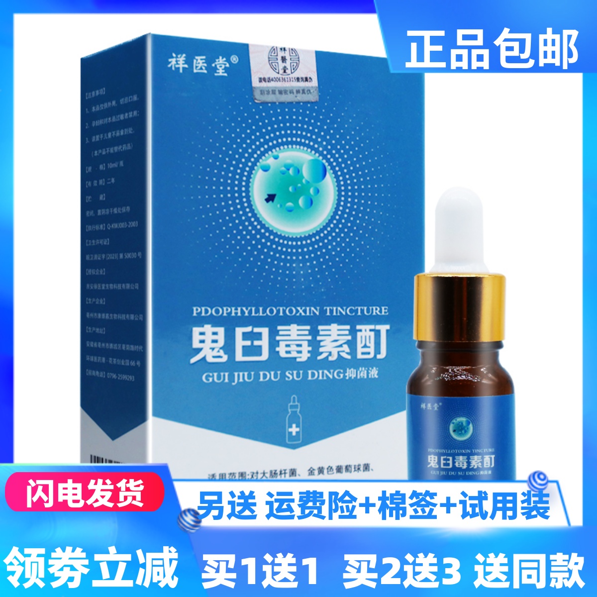 正品祥医堂鬼臼毒素酊抑菌液10ML草本植物皮肤外用清洁护理买1送1