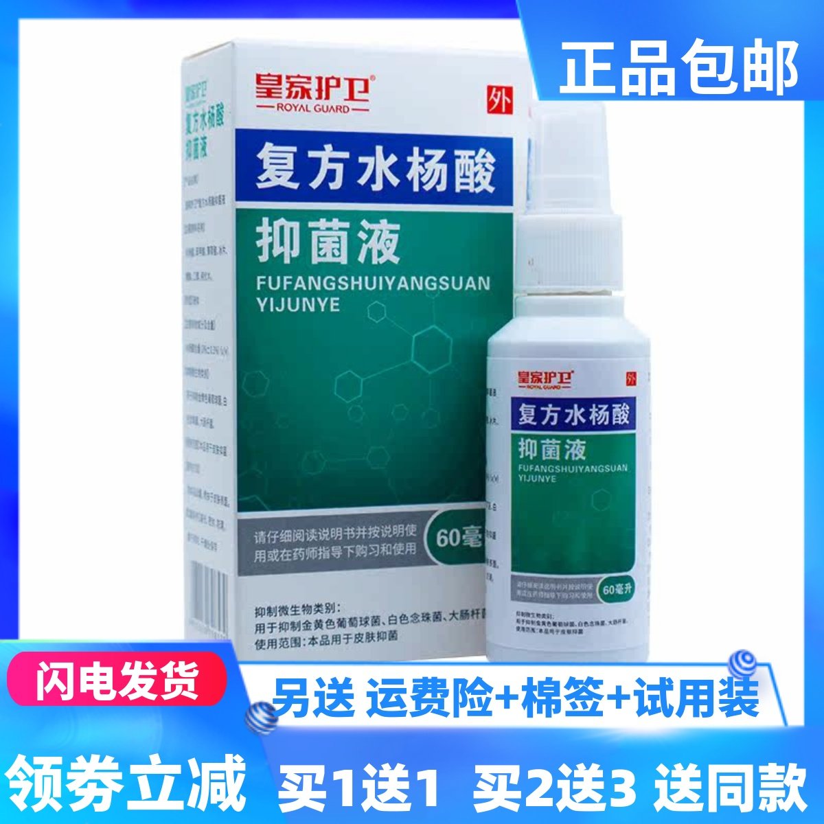 皇家护卫复方水杨酸抑菌液60ml皮肤外用洁肤护理喷剂正品买1送1
