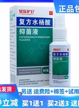 皇家护卫复方水杨酸抑菌液60ml皮肤外用洁肤护理喷剂正品买1送1