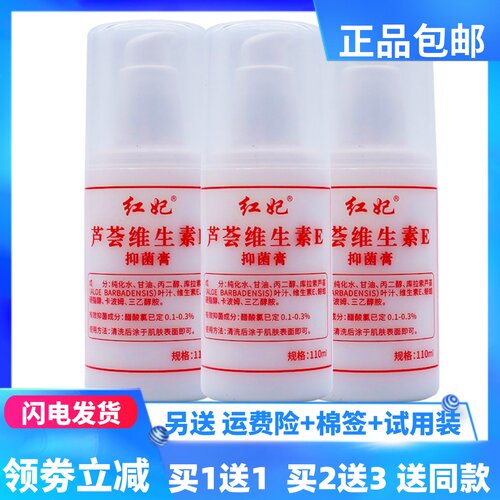 红妃芦荟维生素E抑菌膏110ml居家常备秋冬防裂润肤干痒正品买1送1