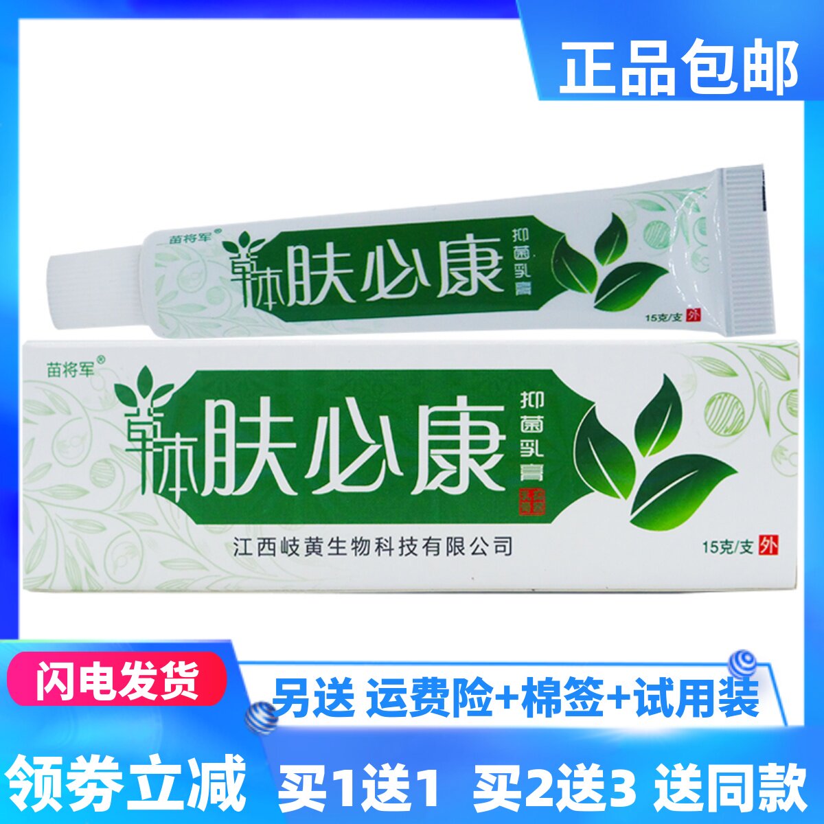 苗将军草本肤必康抑菌乳膏15g/支成人皮肤外用四季皆宜正品买1送1