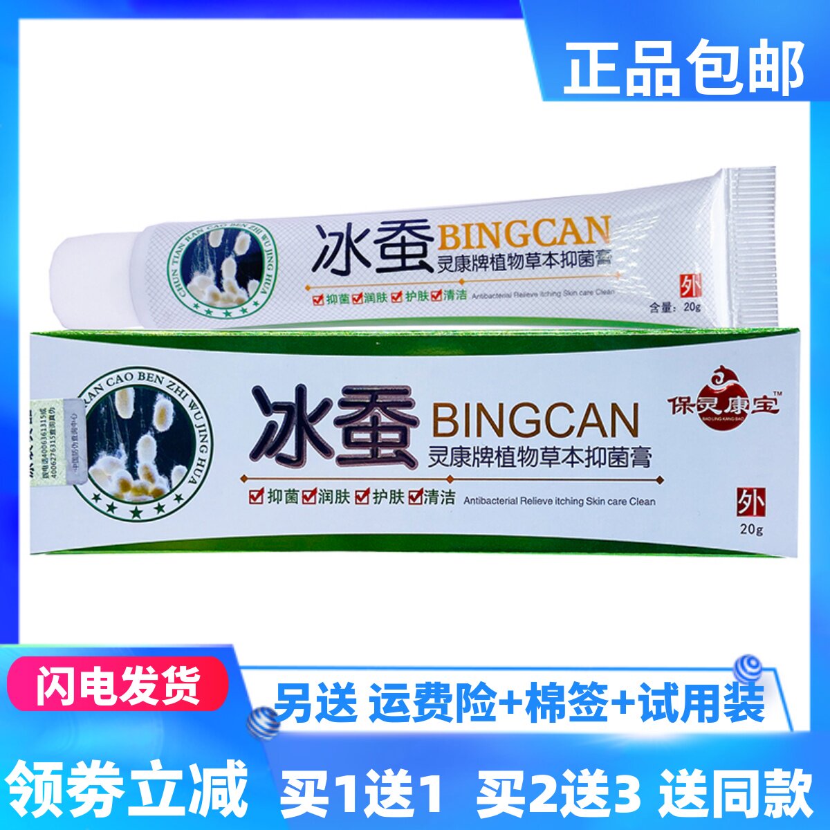 保灵康宝冰蚕草本抑菌乳膏20g/支成人皮肤外用四季皆宜正品买1送1