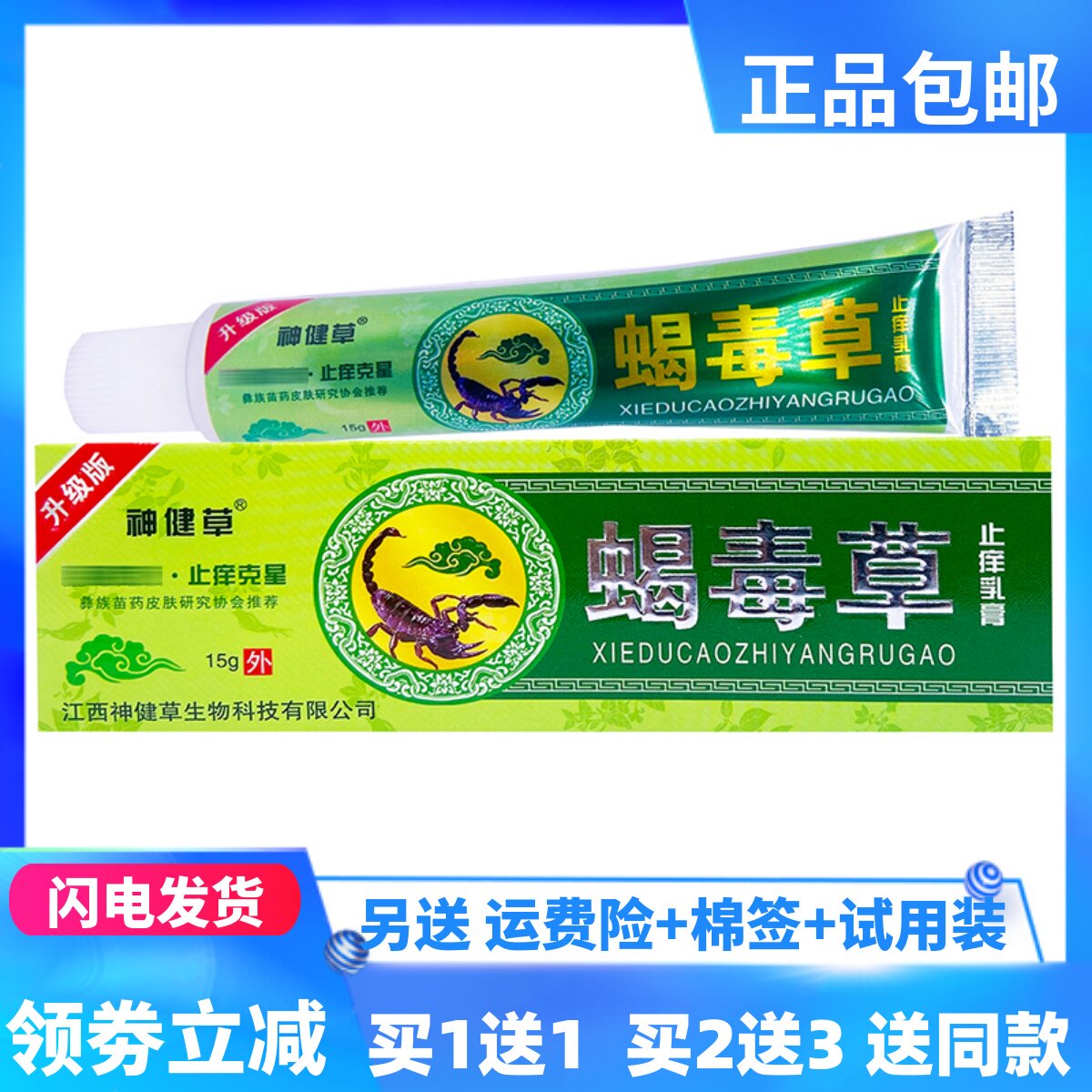 神健草蝎毒草止痒乳膏15g/支成人皮肤外用抑菌四季皆宜正品买1送1