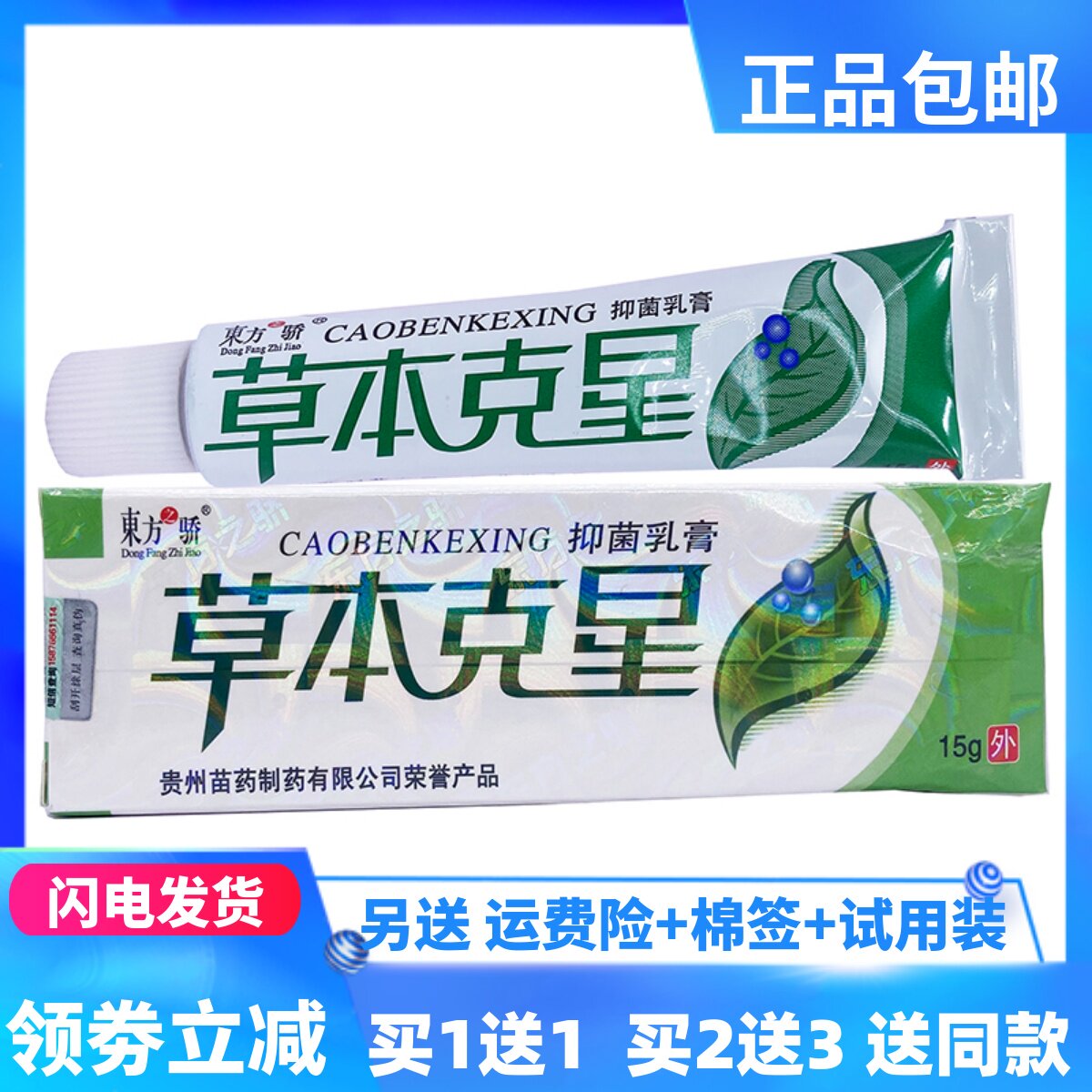 东方之骄草本克星抑菌乳膏15g/支成人皮肤外用四季皆宜正品买1送1