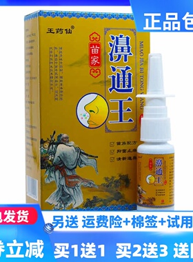 王药仙苗家濞通王20ml买居家常备鼻腔抑菌护理喷剂正品买1送1