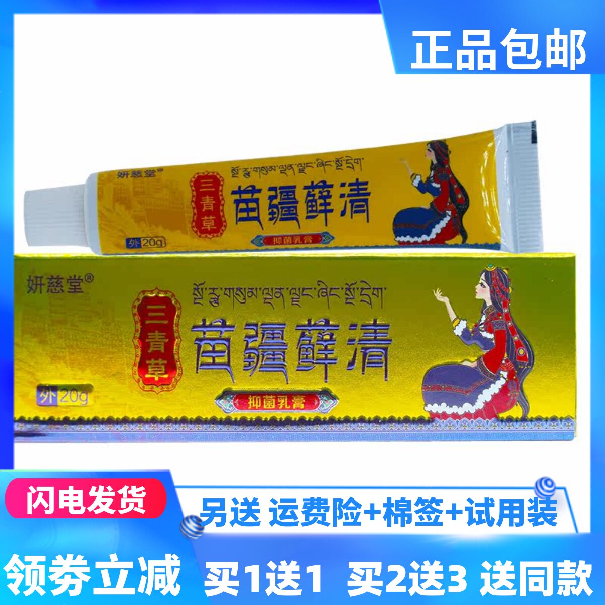妍慈堂三青草苗疆藓清抑菌乳膏20克皮肤外用涂抹居家备正品买1送1