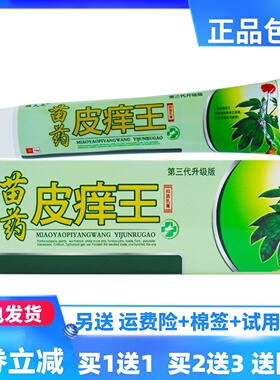 瞄夫灵苗药皮痒王抑菌乳膏15克皮肤外用清洁护理舒缓霜正品买1送1
