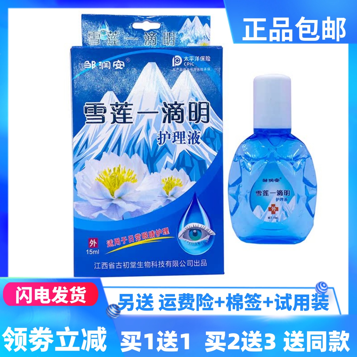 邹润安雪莲一滴明护理液15ml/瓶清洁居家常备四季皆宜正品买1送1