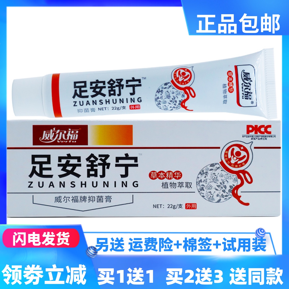 威尔福足安舒宁抑菌膏22克植物草本皮肤外清洁护理舒缓正品买1送1