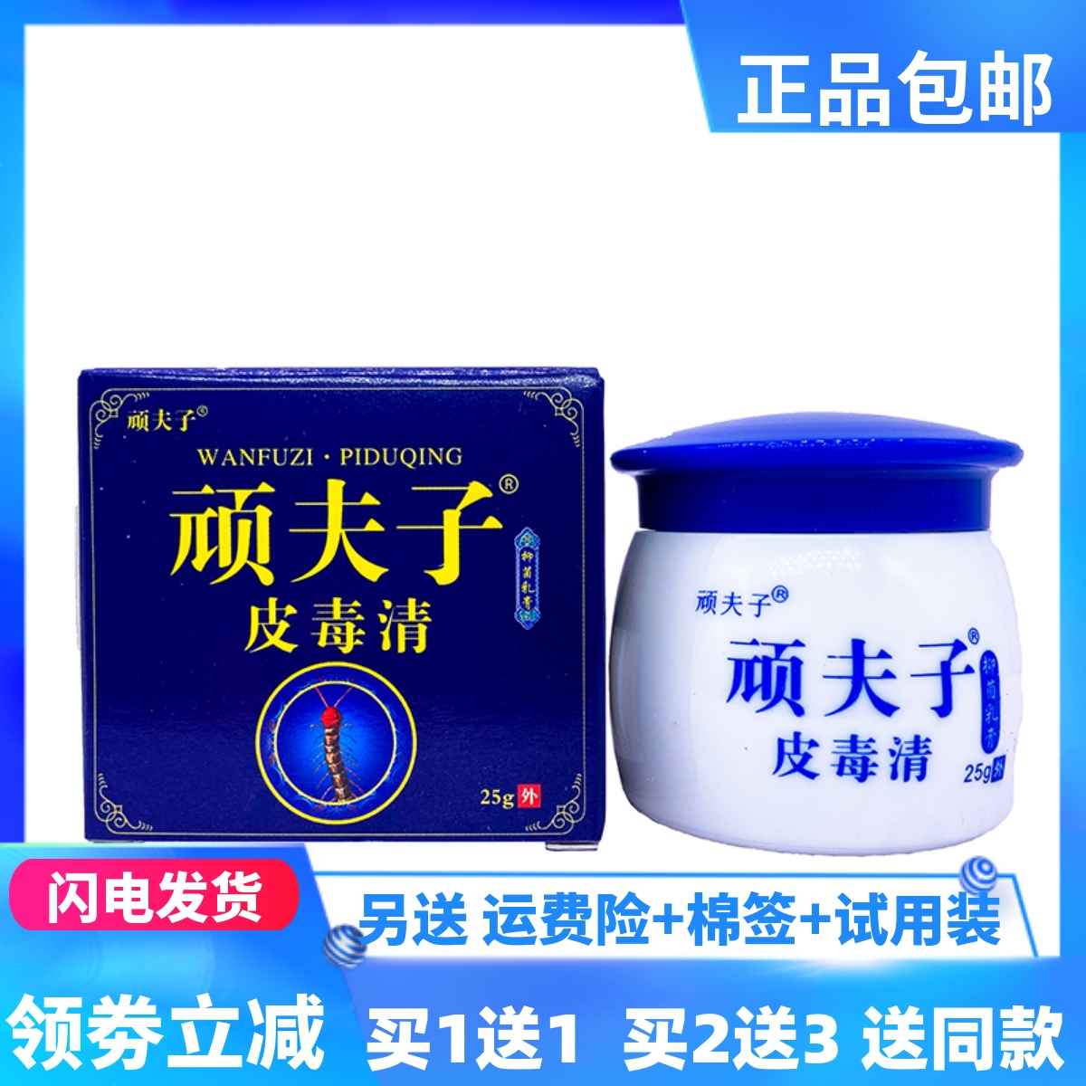 顽夫子皮毒清抑菌乳膏25g/盒成人皮肤外用四季皆宜包邮正品买1送1