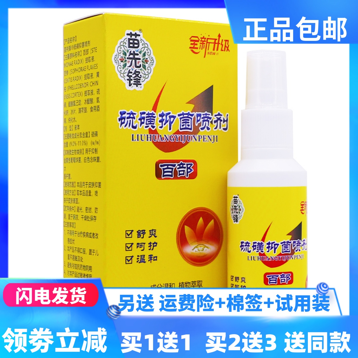 苗先锋硫磺抑菌喷剂60ML植物草本配方皮肤外用百部喷剂正品买1送1