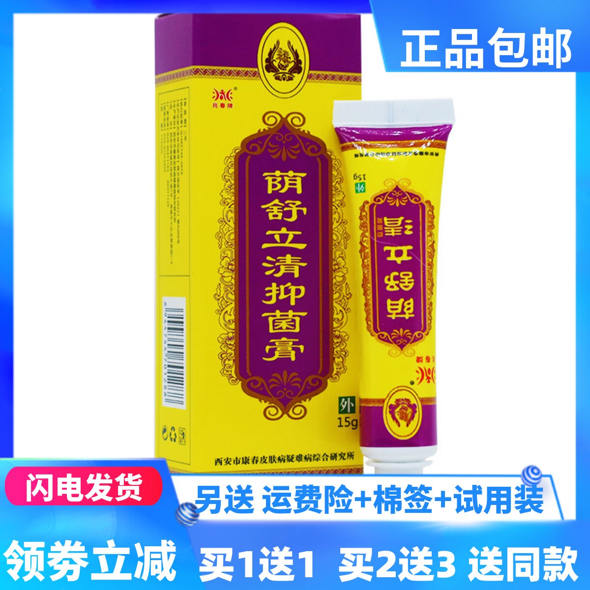 兆春牌阴痒湿毒清15克男女私处外用抑菌膏新装荫舒立清正品买1送1