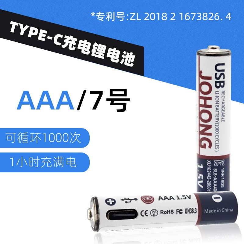 AAA7号充电电池TYPE-C快充锂电池1.5V7号玩具USB充电电池