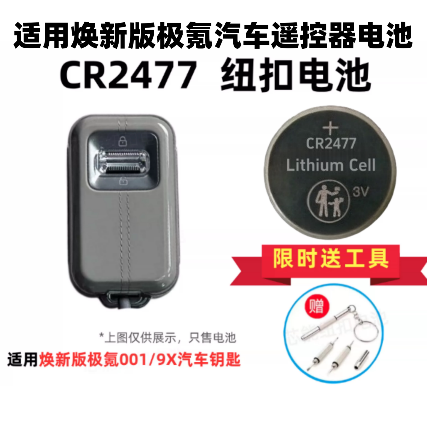 极氪001/9XCR2477原装纽扣电池