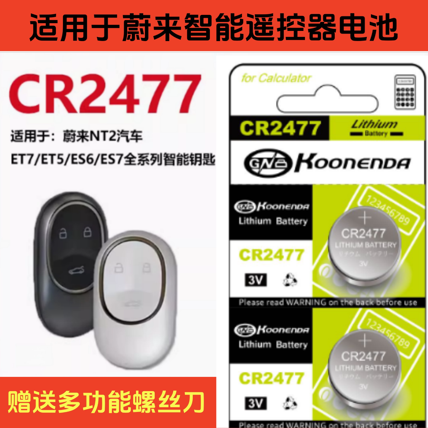 CR2477蔚来智能钥匙纽扣电池2032