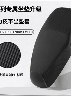九号F系列专属坐垫套F35/F60/F90/Fz110/F90m电动车座套防水防晒