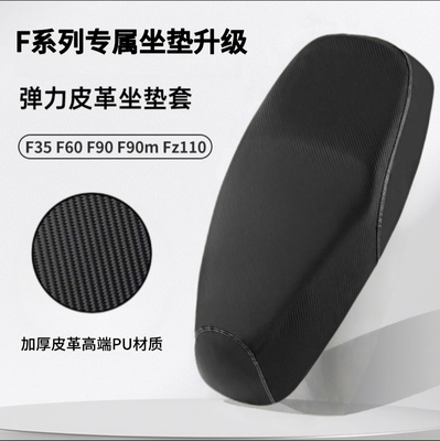 九号F系列专属坐垫套F35/F60/F90/Fz110/F90m电动车座套防水防晒