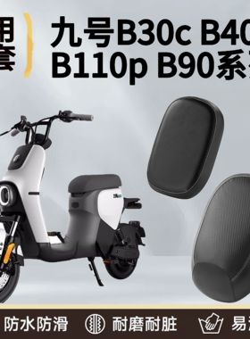 适用于九号电动车座垫套B30C/B40/B110P/B90电瓶车防水防晒垫坐套