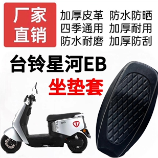 台铃星河EB电动车专用座垫套坐套防水防晒四季通用TDT732-1Z优跑K