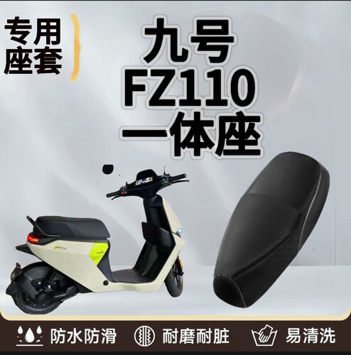适用于九号fz110一体座套专用电动车坐垫套防水防晒座套四季通用
