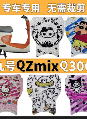 九号Q30C/Q90C/Qmix/QZmix/QZ3窄版专用防水耐磨耐脏加厚脚垫防尘