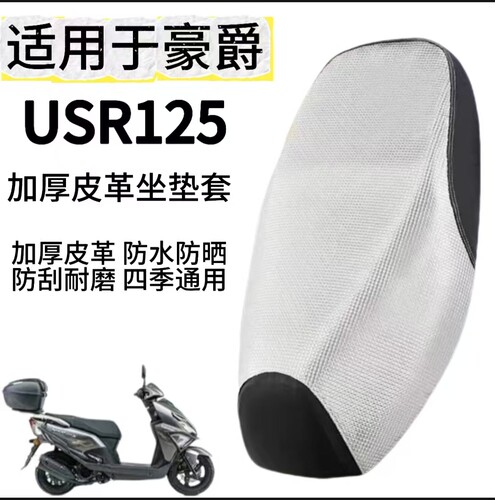 适用于豪爵AFR125踏板摩托车坐垫套防水隔热加厚耐磨USR125保护套