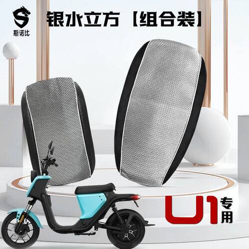 小牛U1电动车坐垫套防水防晒电瓶车U1加厚皮革座套四季通用隔热套