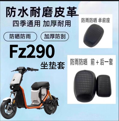 适用九号Fz2 90电动车坐垫套防雨水防晒隔热Fz2 90配件皮革座椅套