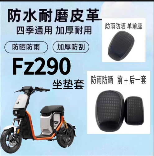 适用九号Fz2 90电动车坐垫套防雨水防晒隔热Fz2 90配件皮革座椅套