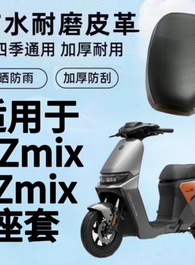 适用九号电动车Nz/FZMIX专用分体短座座垫套防水防晒加厚皮革9号