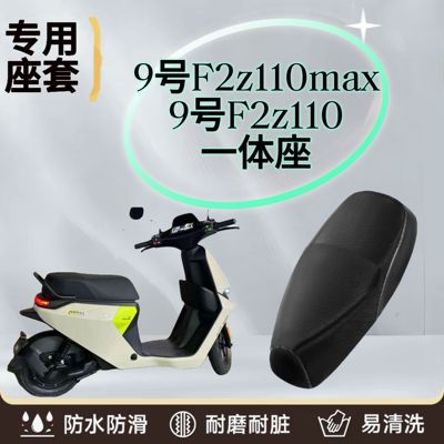 适用于九号F2z110/max专用坐垫套电动车座套电瓶车防水防晒座椅套