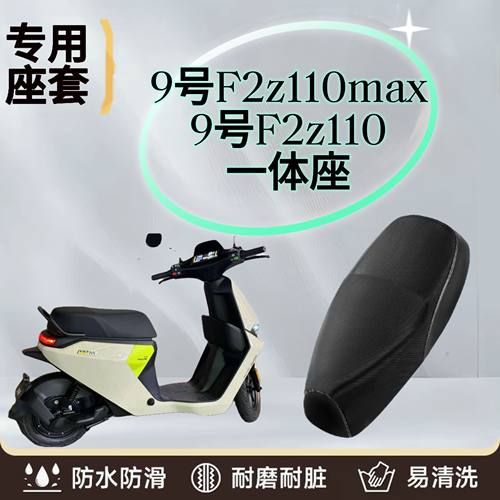 适用于九号F2z110/max专用坐垫套电动车座套电瓶车防水防晒座椅套