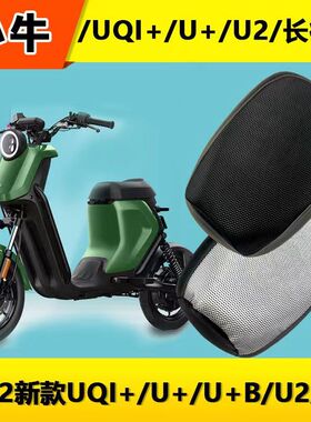 小牛电动车座套2022新款UQI+ U2 U+B 防水坐垫套皮革防尘防雨座垫
