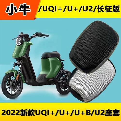 小牛电动车座套2022新款UQI+ U2 U+B 防水坐垫套皮革防尘防雨座垫