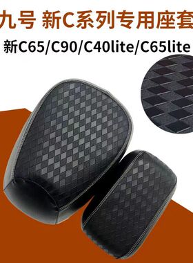 九号电动车坐垫套 国标新C系列C40liteC65C90 电动车座套