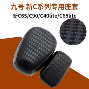 九号电动车坐垫套 电动车座套 国标新C系列C40liteC65C90
