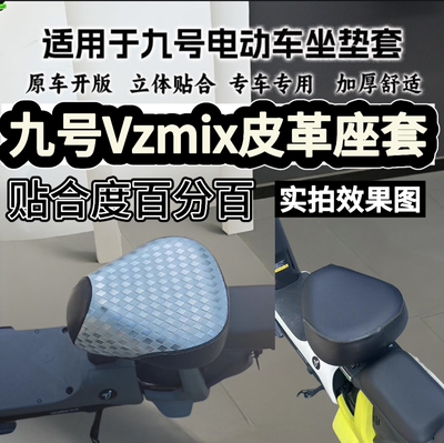 适用于九号VzMIX电动车座套V系列专用加厚防刮耐磨防水防晒坐垫套