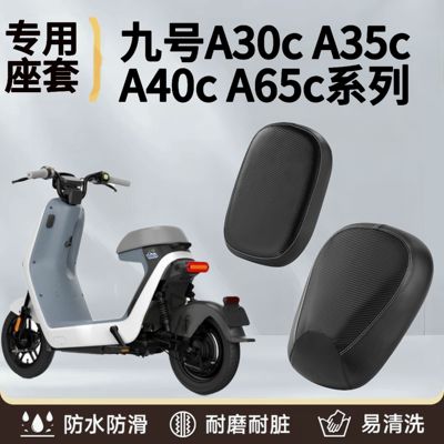 夏季九号电动车专用车座垫套A30C/A35/A65/A40电瓶车防水防晒坐套