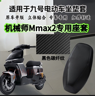 九号Mmax2机械师二代坐垫套防水防晒加厚皮革Mmax2110P电动车座套